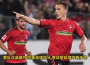 爱游戏体育-沙尔克将迎来重大挑战，战胜对手保持不败的简单介绍