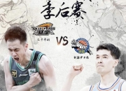 爱游戏tv-新疆队逆风翻盘，赢得球迷支持，迎接新挑战的简单介绍