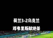 爱游戏体育-包含荷兰绝杀乌克兰力压对手晋级夺冠标的词条