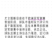 爱游戏下载-尤文图斯主场击败巴黎圣日耳曼，晋级欧冠四强