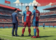 爱游戏-南安普顿继续不胜，备受关注