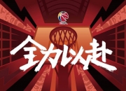 爱游戏入口-球迷热情加油，球队全力以赴备战