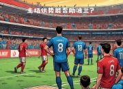 爱游戏娱乐-包含欧国联赛：意大利客场胜波兰晋级的词条