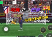 爱游戏大厅-包含马竞客场告捷，稳固争冠席位的词条