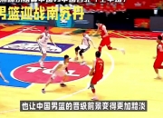 爱游戏体育-四川男篮遭遇两连败，战绩下滑