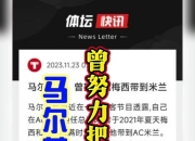 爱游戏tv-关于国米力克意大利队，梅西世界波破门亚洲杯的信息