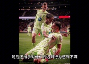 爱游戏-激烈比赛后双方球员发生冲突