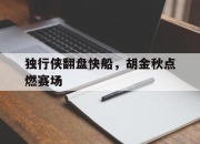 爱游戏入口-独行侠翻盘快船，胡金秋点燃赛场