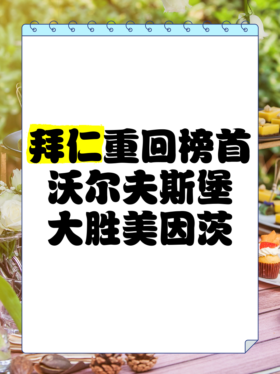 沃尔夫斯堡队主场大胜，积分榜逐渐攀升的简单介绍