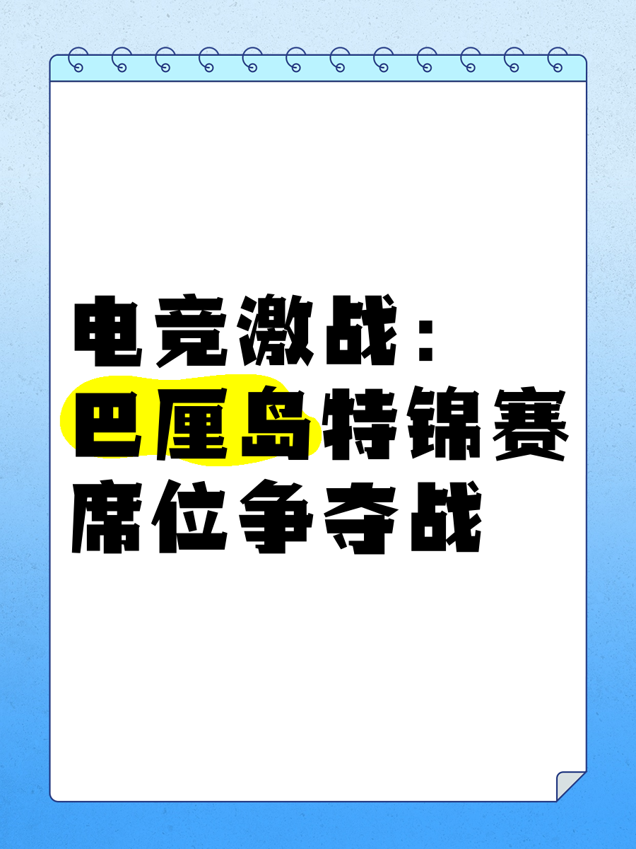 包含赛前紧张气氛,强队备战为争夺冠军激战的词条 包含赛前紧张气氛,强队备战为争夺冠军激战的词条