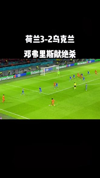 包含荷兰绝杀乌克兰力压对手晋级夺冠标的词条 包含荷兰绝杀乌克兰力压对手晋级夺冠标的词条