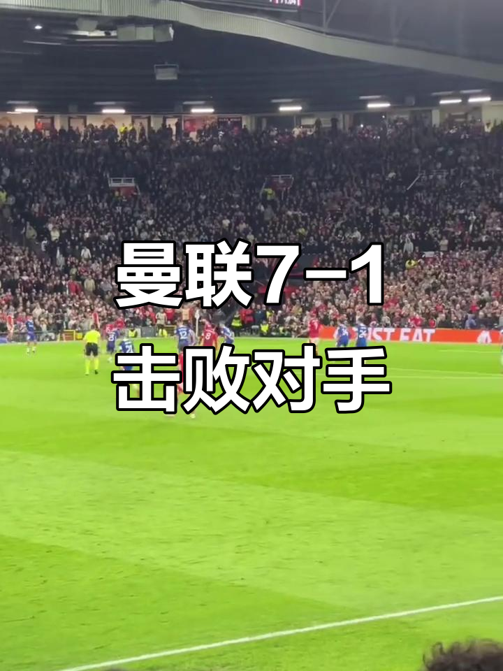 曼联战胜对手,积分榜上有所上升 曼联战胜对手,积分榜上有所上升