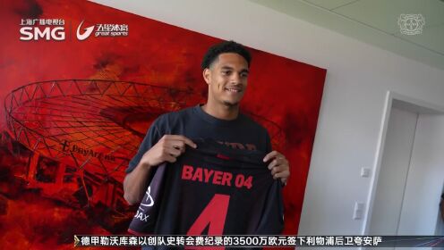 勒沃库森准备引援,加强中场创造力的简单介绍 勒沃库森准备引援,加强中场创造力的简单介绍