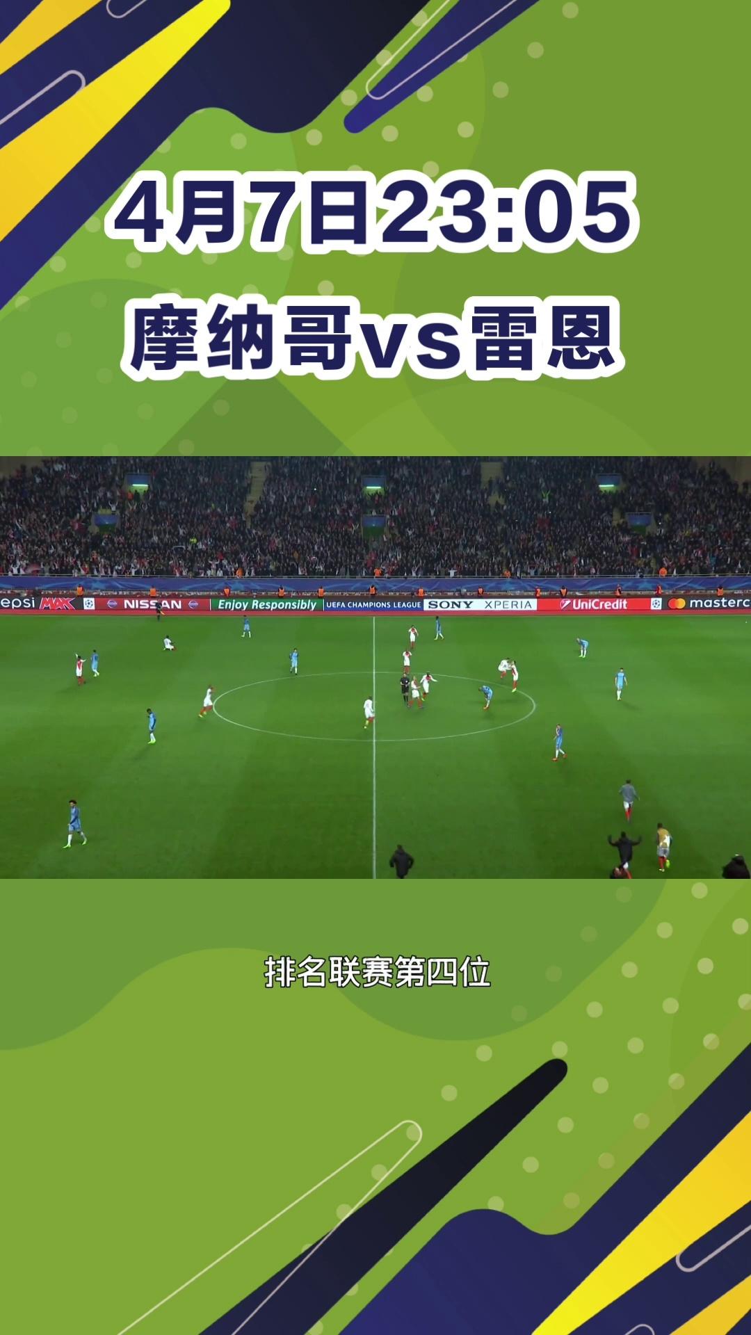 摩纳哥客场-逆袭雷恩,取得胜利的简单介绍 摩纳哥客场-逆袭雷恩,取得胜利的简单介绍