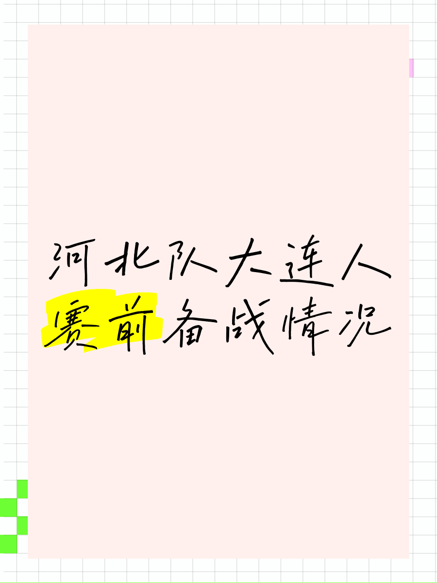 包含紧张一幕:大连一方迎战河北华夏的词条 包含紧张一幕:大连一方迎战河北华夏的词条