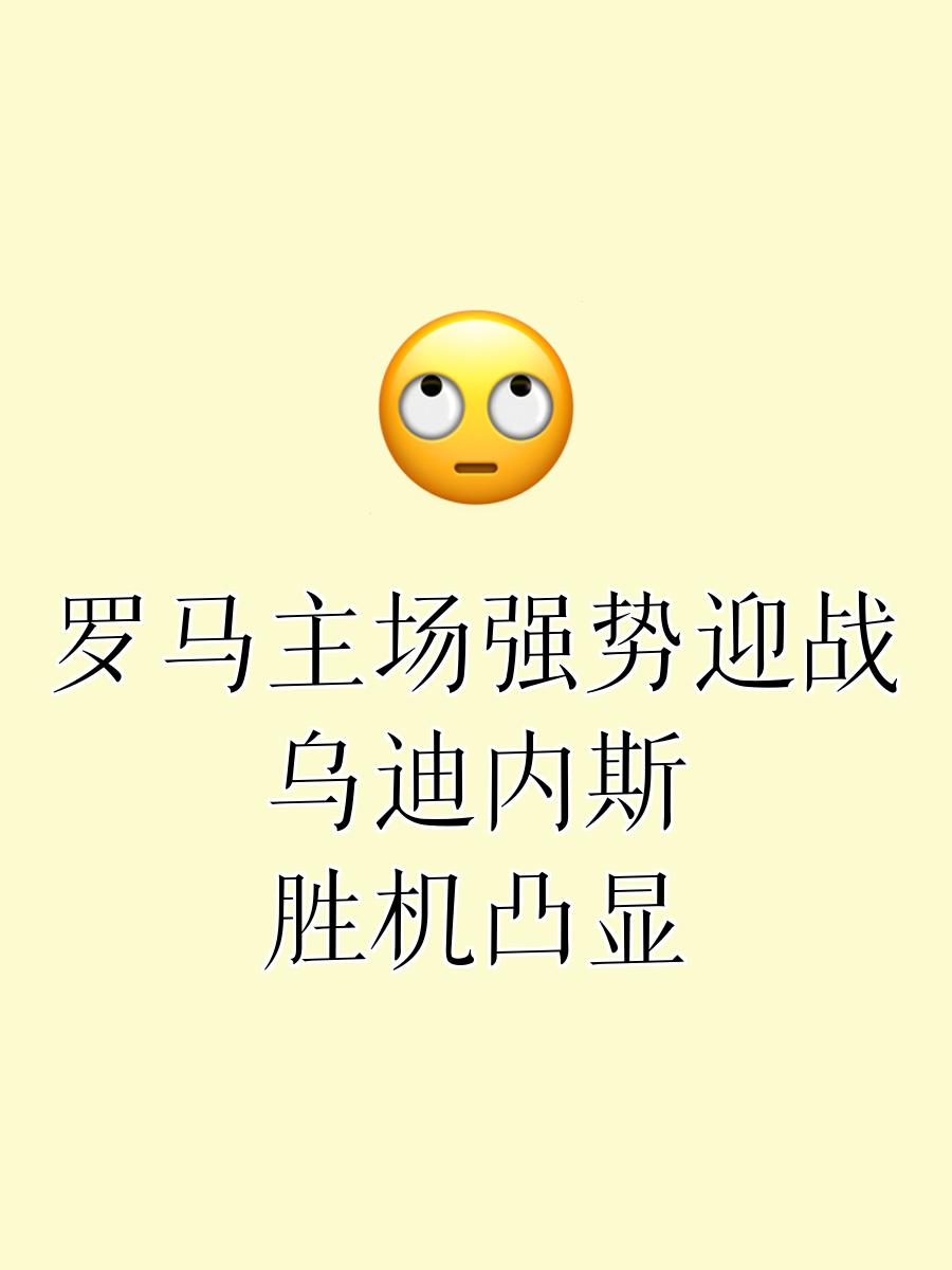 关于罗马客场击败对手,保持中游位置的信息 关于罗马客场击败对手,保持中游位置的信息