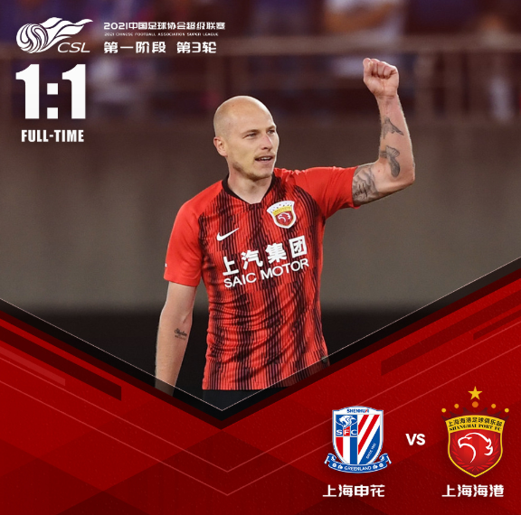 上港一役稳守，申花告捷暂居积分榜首