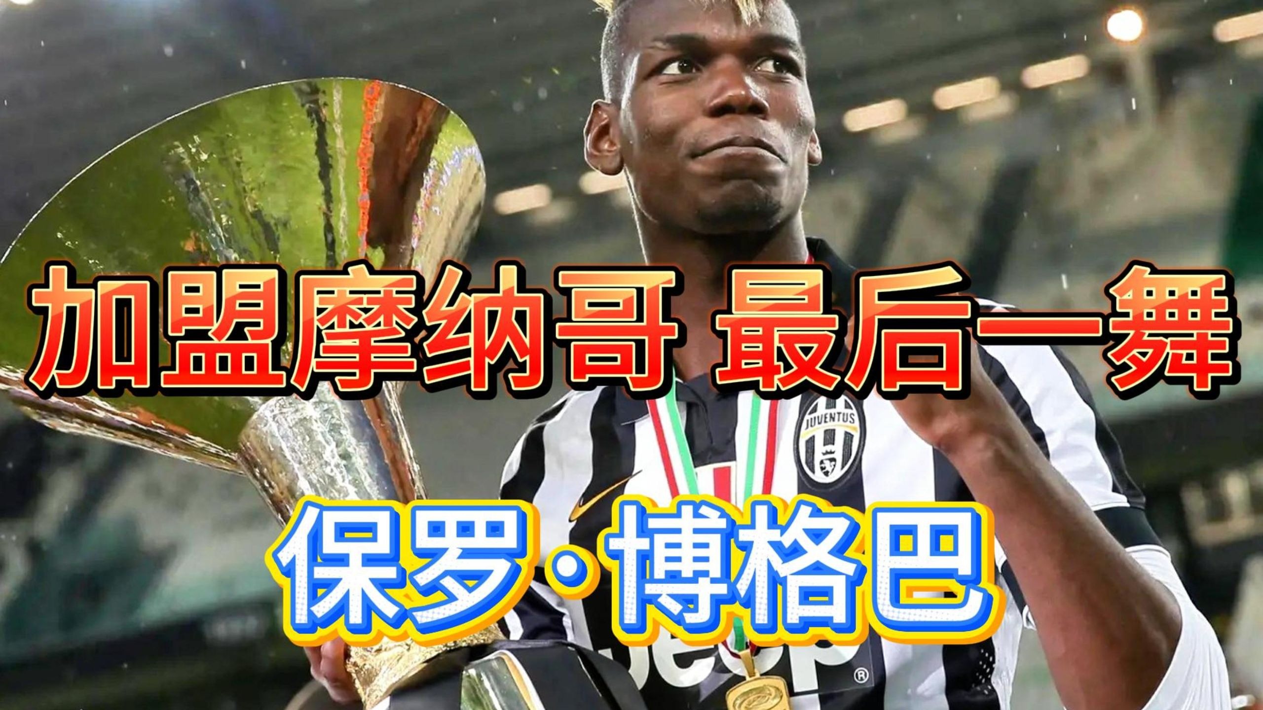 摩纳哥球队引进巴西射手,攻击火力得到增强的简单介绍 摩纳哥球队引进巴西射手,攻击火力得到增强的简单介绍