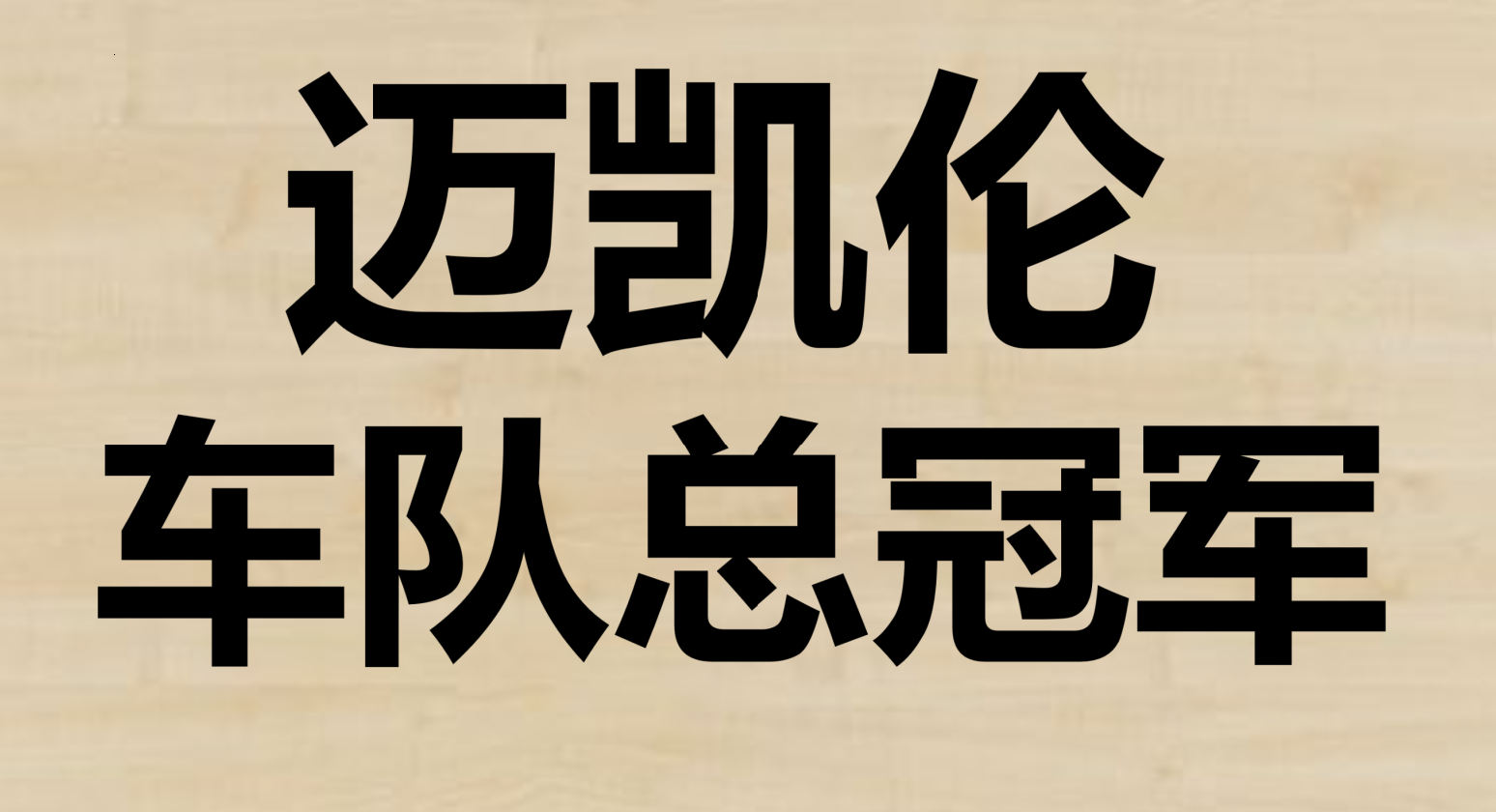 迈凯伦鏖战威廉姆斯，周冠宇点燃赛场